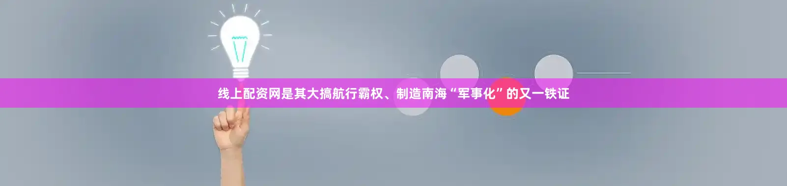 线上配资网是其大搞航行霸权、制造南海“军事化”的又一铁证