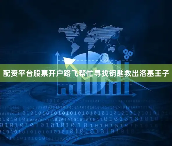 配资平台股票开户路飞帮忙寻找钥匙救出洛基王子