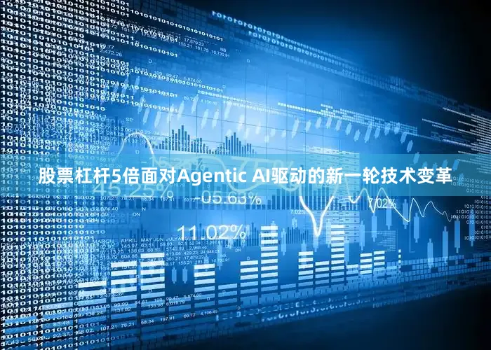 股票杠杆5倍面对Agentic AI驱动的新一轮技术变革