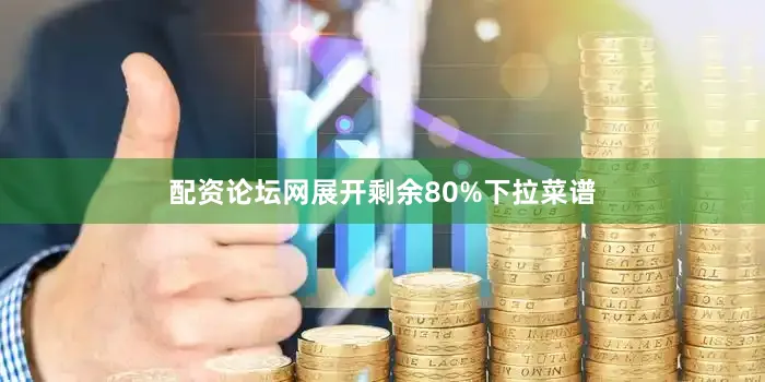 配资论坛网展开剩余80%下拉菜谱