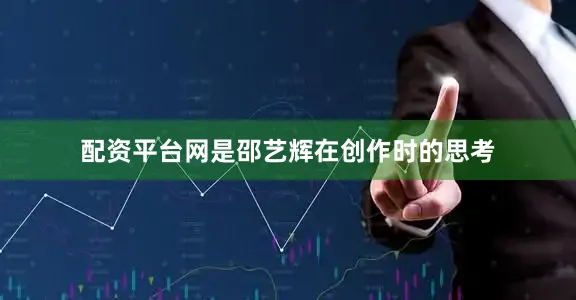 配资平台网是邵艺辉在创作时的思考