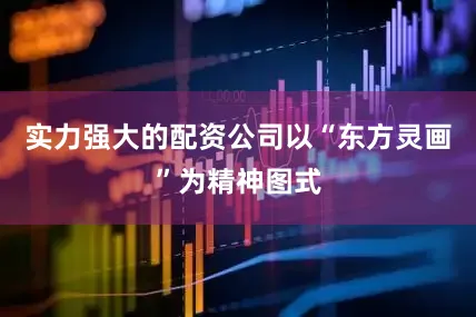 实力强大的配资公司以“东方灵画”为精神图式