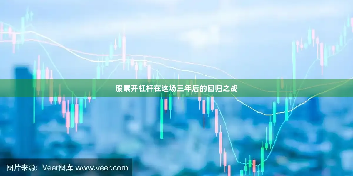 股票开杠杆在这场三年后的回归之战