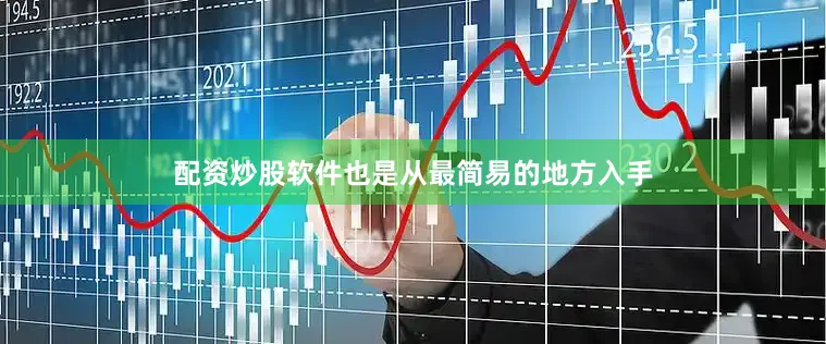 配资炒股软件也是从最简易的地方入手