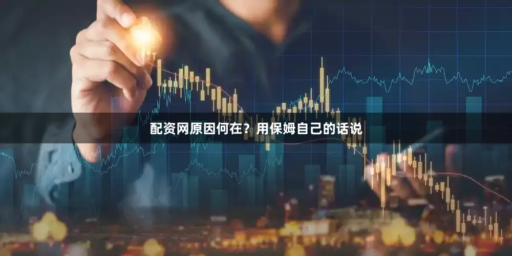 配资网原因何在？用保姆自己的话说
