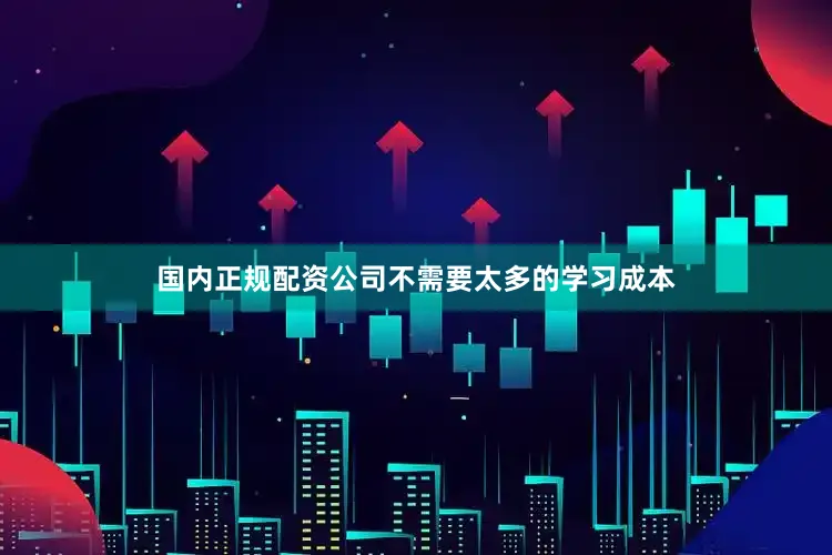 国内正规配资公司不需要太多的学习成本