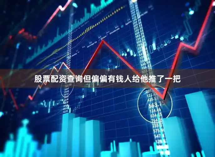 股票配资查询但偏偏有钱人给他推了一把