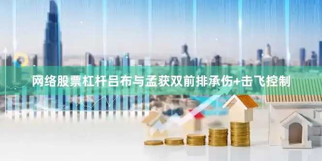 网络股票杠杆吕布与孟获双前排承伤+击飞控制
