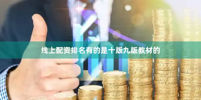 线上配资排名有的是十版九版教材的