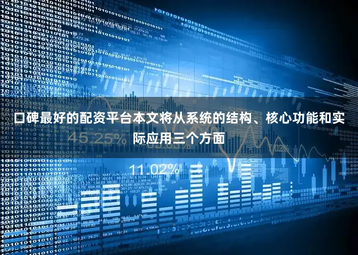 口碑最好的配资平台本文将从系统的结构、核心功能和实际应用三个方面