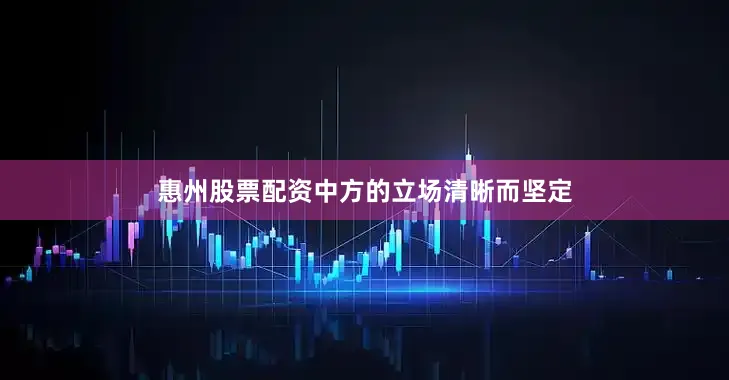 惠州股票配资中方的立场清晰而坚定