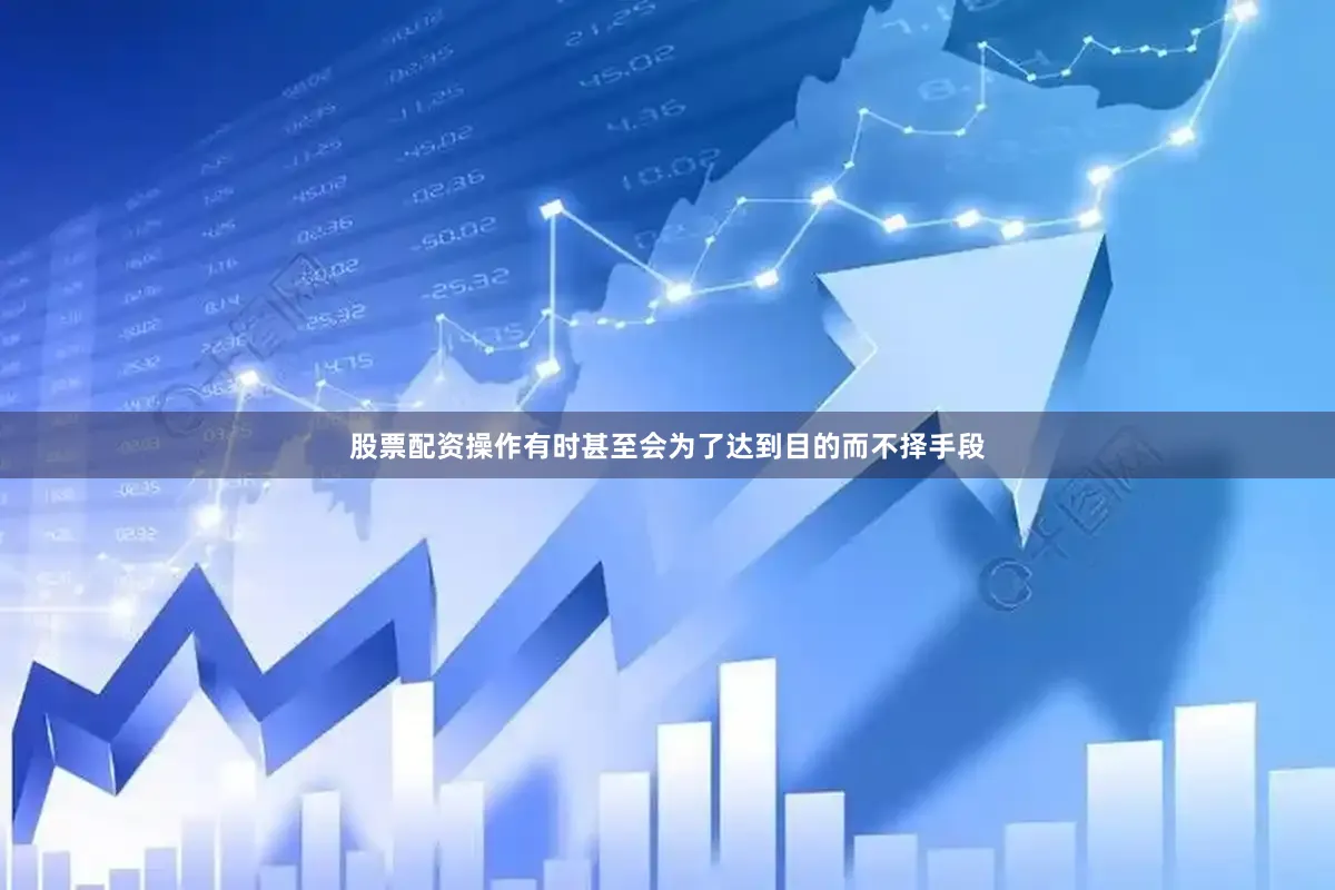 股票配资操作有时甚至会为了达到目的而不择手段