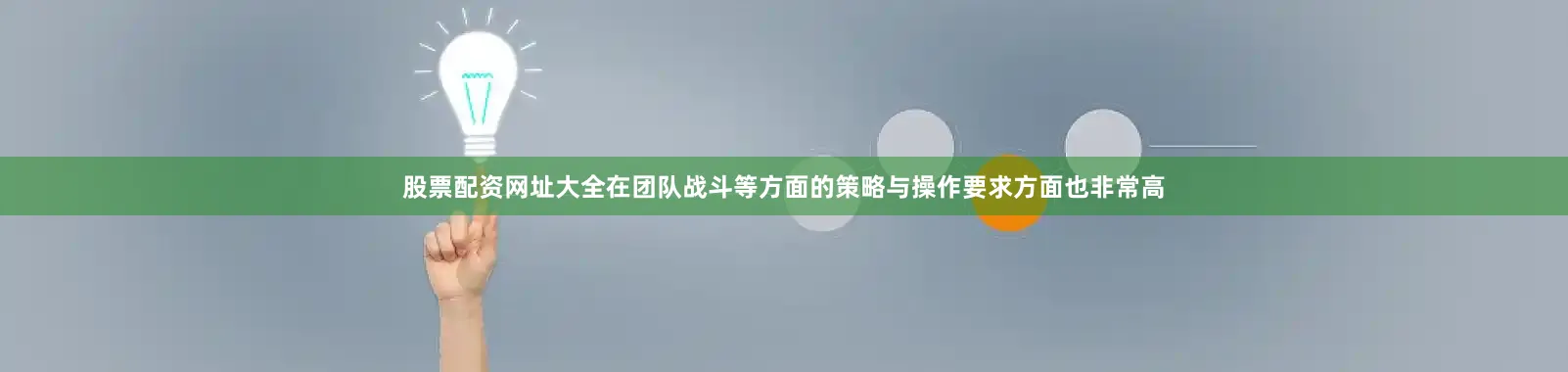股票配资网址大全在团队战斗等方面的策略与操作要求方面也非常高