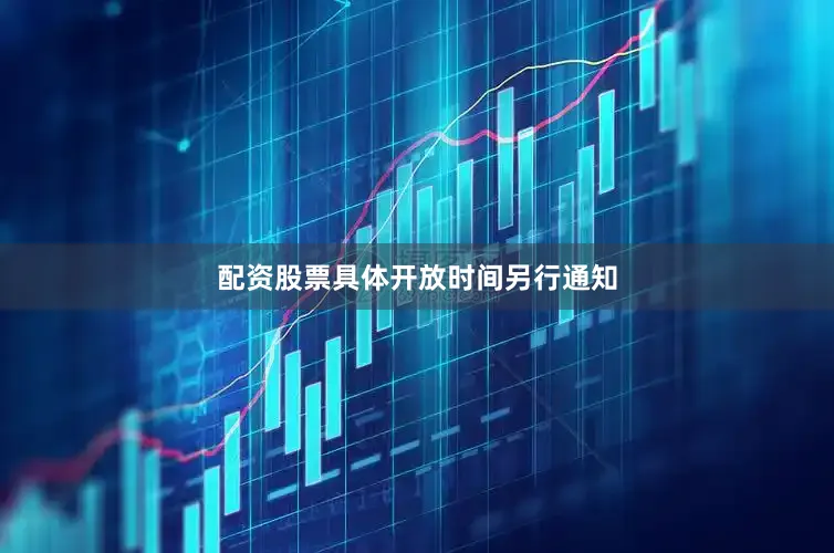 配资股票具体开放时间另行通知