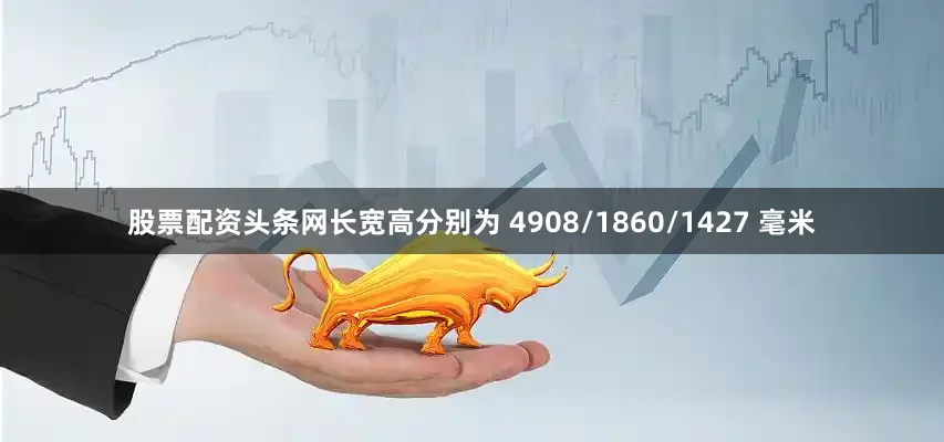 股票配资头条网长宽高分别为 4908/1860/1427 毫米