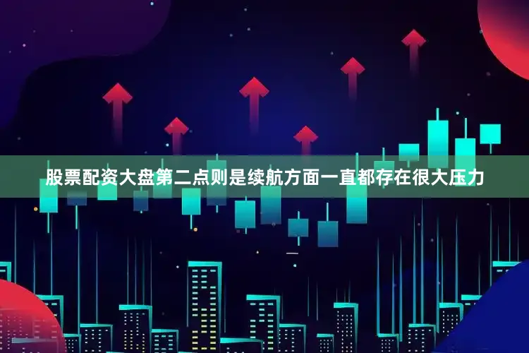 股票配资大盘第二点则是续航方面一直都存在很大压力