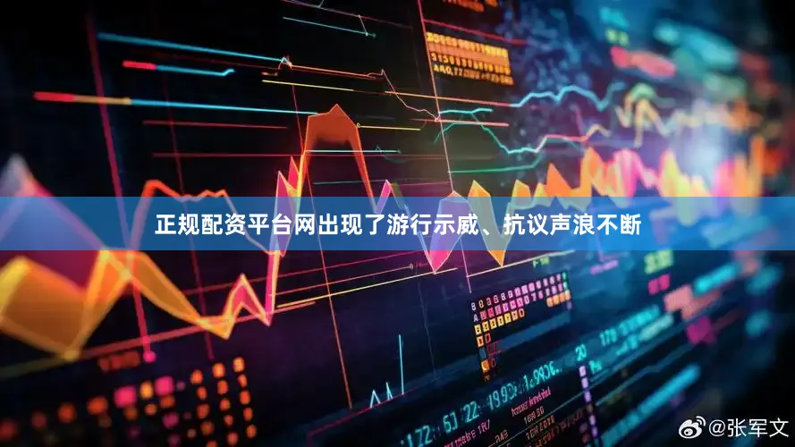 正规配资平台网出现了游行示威、抗议声浪不断