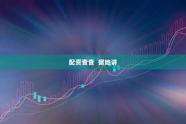 配资查查  据她讲