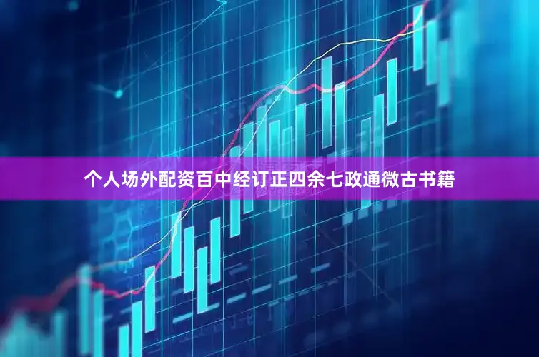 个人场外配资百中经订正四余七政通微古书籍