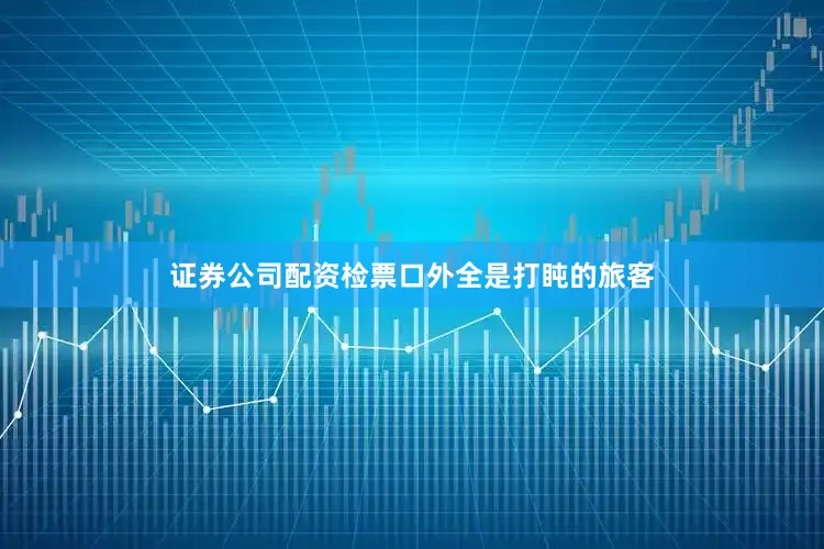 证券公司配资检票口外全是打盹的旅客